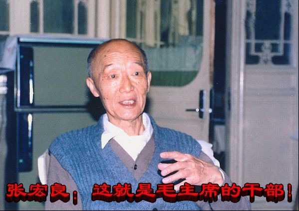 张宏良:这就是毛主席的干部!(2015)