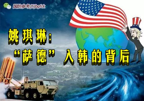 姚琪琳：“萨德”入韩的背后