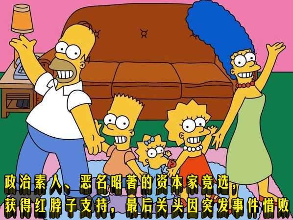 政治素人、恶名昭著的资本家竞选，获得红脖子支持，最后关头因突发事件惜败