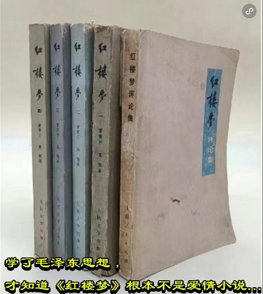 学了毛泽东思想，才知道《红楼梦》根本不是爱情小说……