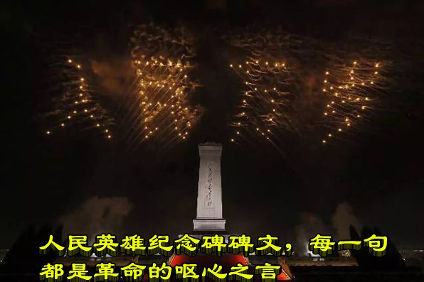 人民英雄纪念碑碑文,每一句都是革命的呕心之言