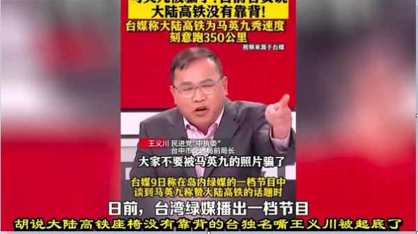 胡说大陆高铁座椅没有靠背的台独名嘴王义川被起底了。