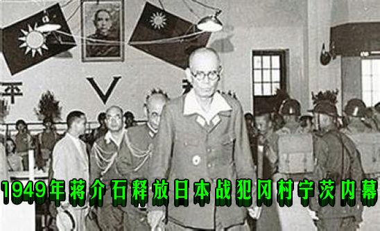 1949年蒋介石释放日本战犯冈村宁茨内幕