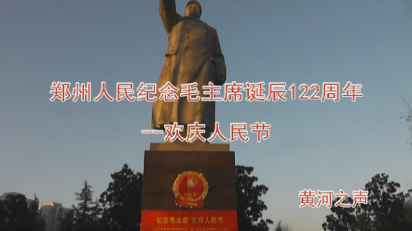郑州人民纪念毛主席诞辰122周年