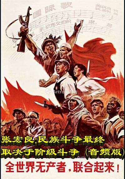 张宏良：民族斗争最终取决于阶级斗争 (音频版)