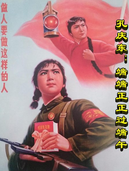 孔庆东：端端正正过端午