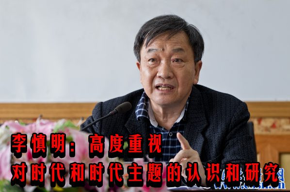 李慎明：高度重视对时代和时代主题的认识和研究