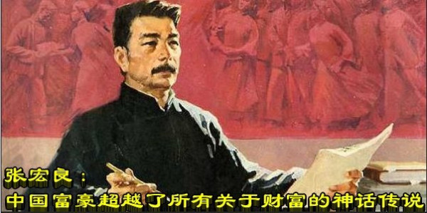 张宏良：中国富豪超越了所有关于财富的神话传说