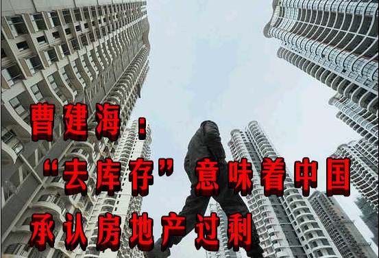 曹建海 ：“去库存”意味着中国承认房地产过剩