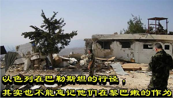 以色列在巴勒斯坦的行径，其实也不能忘记他们在黎巴嫩的作为