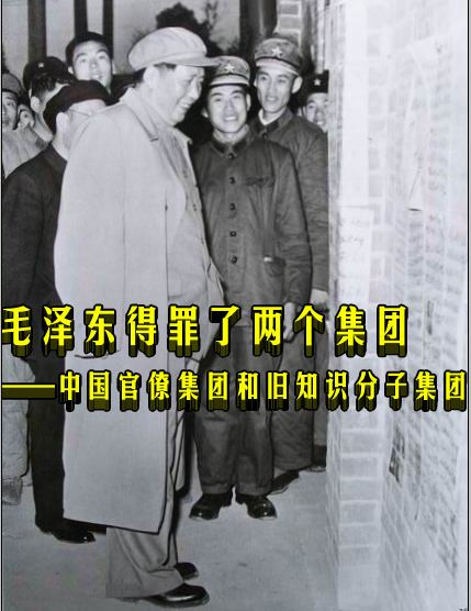 毛泽东得罪了两个集团---中国官僚集团和旧知识分子集团