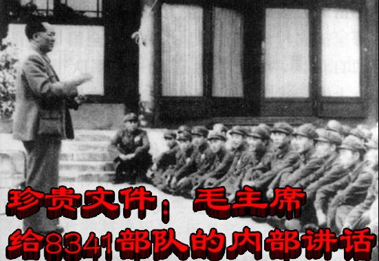 珍贵文件：毛主席给8341部队的内部讲话