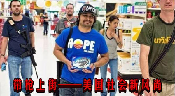 带枪上街——美国社会新风尚