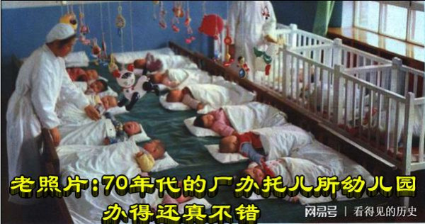 老照片: 70年代的厂办托儿所幼儿园 办得还真不错