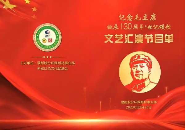 濮耐股份环保耐材事业部·新密市红色文化促进会举行庆祝毛主席诞辰130周年文艺汇演