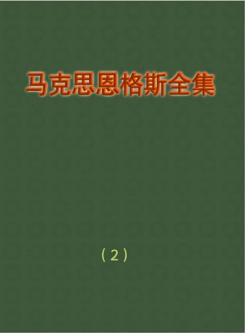 恩格斯：英国工人阶级状况（工人运动章节）