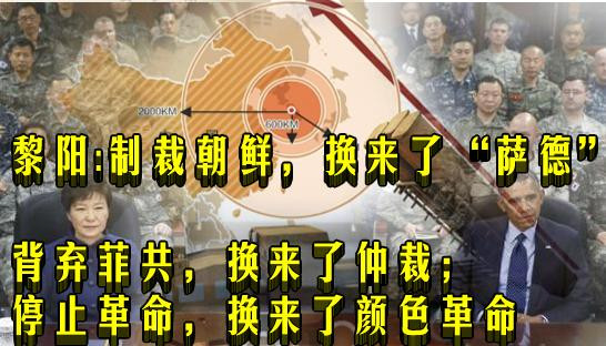 黎阳 :制裁朝鲜,换来了“萨德”;背弃菲共,换来了仲裁;停止革命,换来了颜色革命