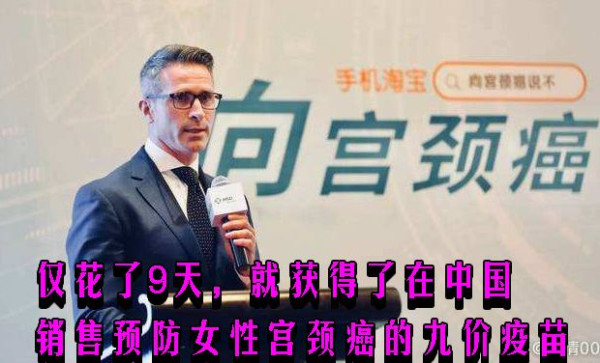 仅花了9天，就获得了在中国销售预防女性宫颈癌的九价疫苗