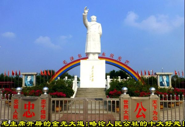 毛主席开辟的金光大道：略论人民公社的十大好处！