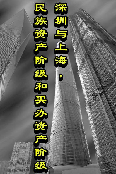 深圳与上海，民族资产阶级和买办资产阶级