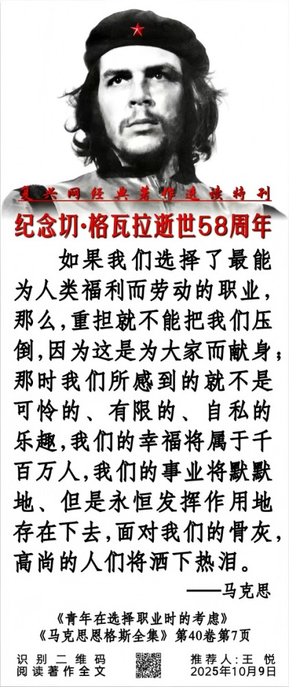 纪念切·格瓦拉逝世58周年