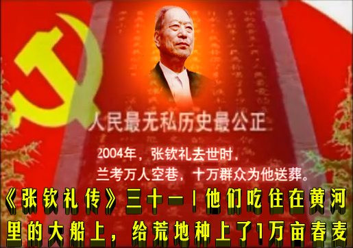 《张钦礼传》三十一 | ​他们吃住在黄河里的大船上，给荒地种上了1万亩春麦