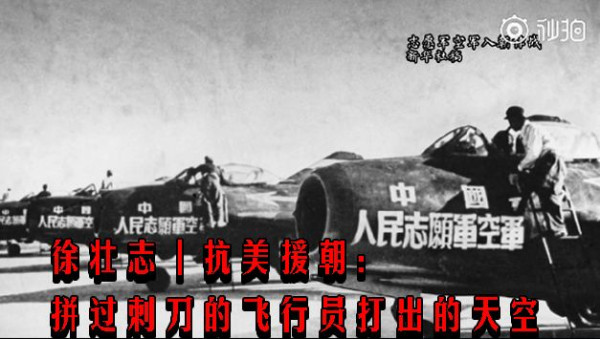 徐壮志丨抗美援朝：拼过刺刀的飞行员打出的天空