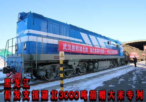 黑龙江首发支援湖北3000吨捐赠大米专列