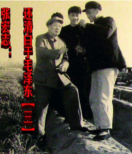 张宏志：还清白于毛泽东【三】