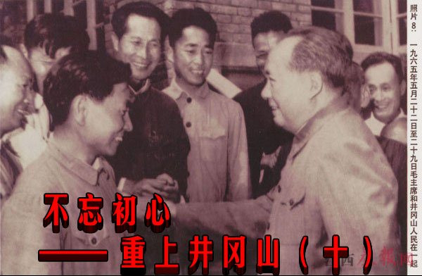 不忘初心—— 重上井冈山（十）