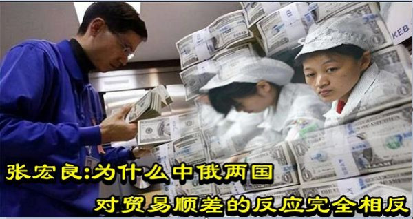 张宏良：为什么中俄两国对贸易顺差的反应完全相反