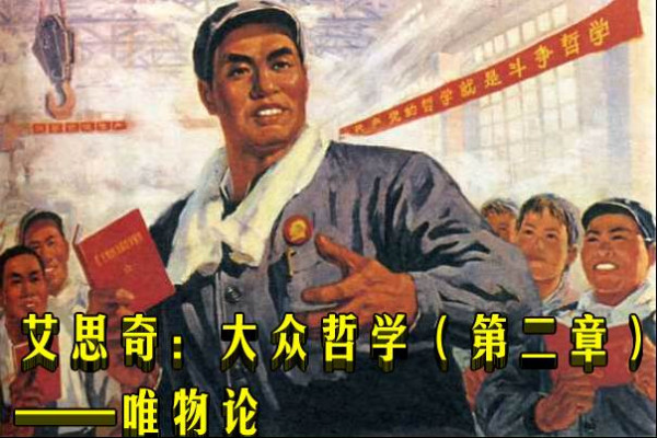 艾思奇：大众哲学（第二章）——唯物论