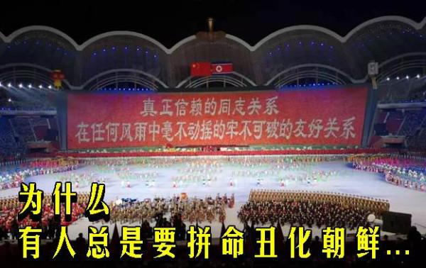 为什么有人总是要拼命丑化朝鲜...