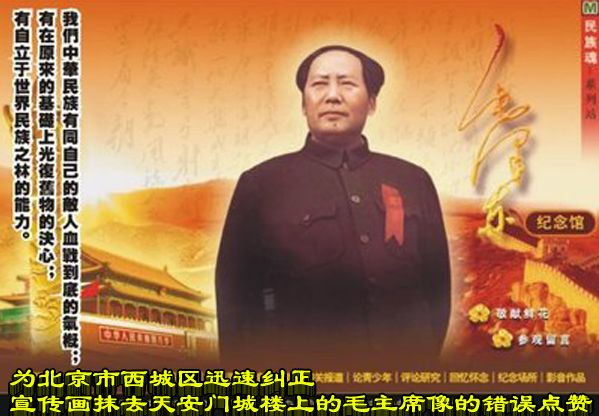 为北京市西城区迅速纠正宣传画抹去天安门城楼上的毛主席像的错误点赞