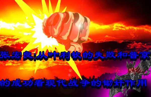 张宏良：从叶利钦的失败和普京的成功看现代战争的锄奸作用