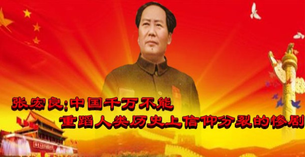 张宏良：中国千万不能重蹈人类历史上信仰分裂的惨剧