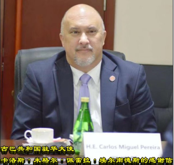 古巴共和国驻华大使卡洛斯·米格尔·佩雷拉·埃尔南德斯的感谢信