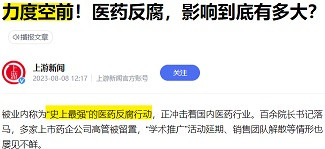医疗行业大地震，反腐力度“史上最强”？