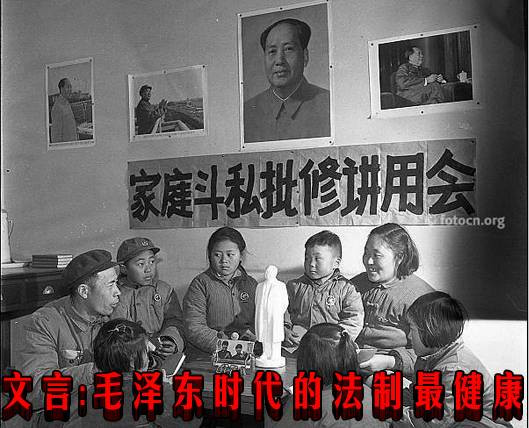 文言：毛泽东时代的法制最健康