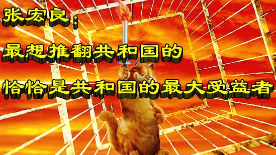张宏良：最想推翻共和国的恰恰是共和国的最大受益者