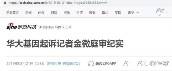 14万孕妇基因案，华大基因起诉记者金微判决！