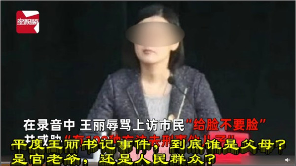 平度王丽书记事件,到底谁是父母?是官老爷,还是人民群众?