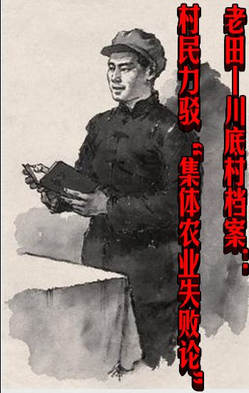 老田丨川底村档案：村民力驳“集体农业失败论”