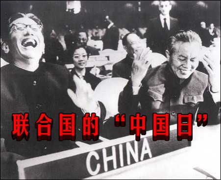 联合国的“中国日”