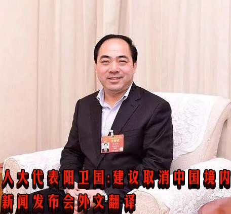 全国人大代表阳卫国:建议取消我国境内新闻发布会外文翻译