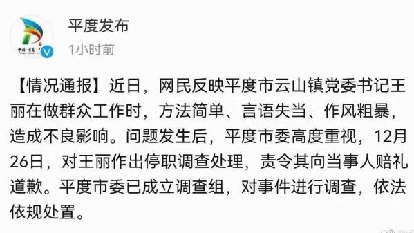 平度王丽书记事件,到底谁是父母?是官老爷,还是人民群众?