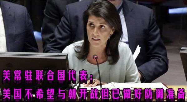 美常驻联合国代表：美国不希望与朝开战但已做好防御准备