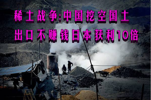 稀土战争：中国挖空国土出口不赚钱日本获利10倍