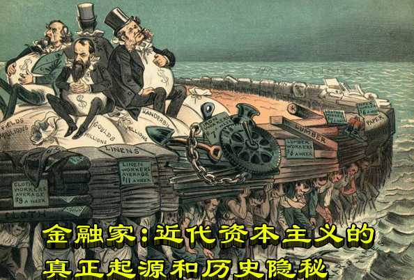 金融家：近代资本主义的真正起源和历史隐秘