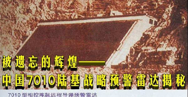 被遗忘的辉煌——中国7010陆基战略预警雷达揭秘